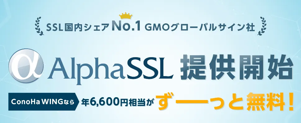 ConoHa WINGの独自SSLの設定をする。