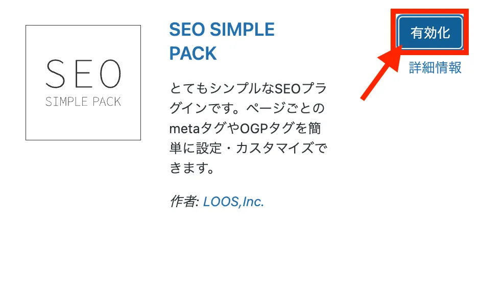 SEO SIMPLE  PACKの設定手順3