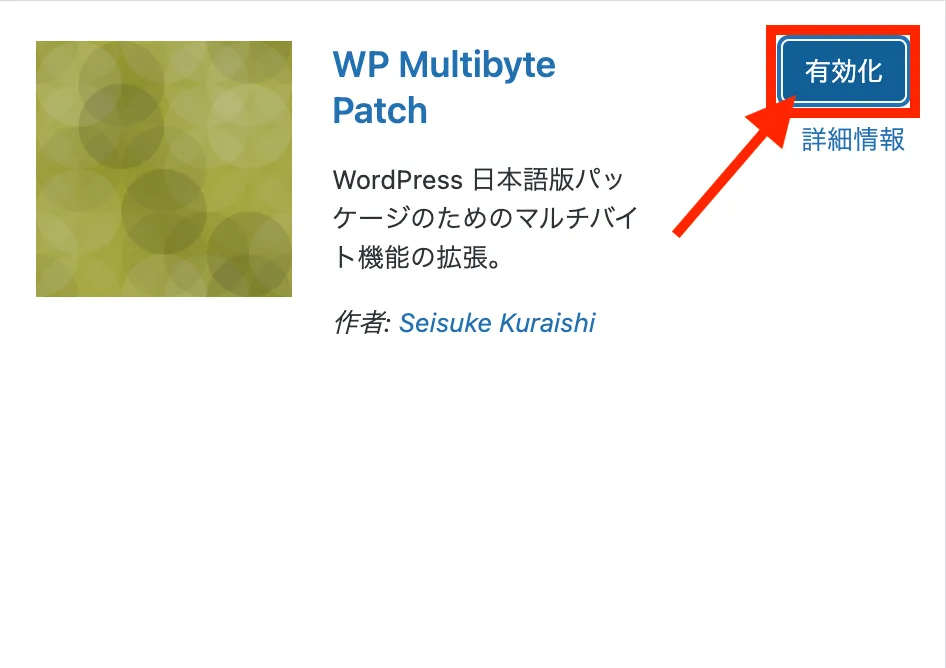 WP Multibyte Patchのダウンロード手順3