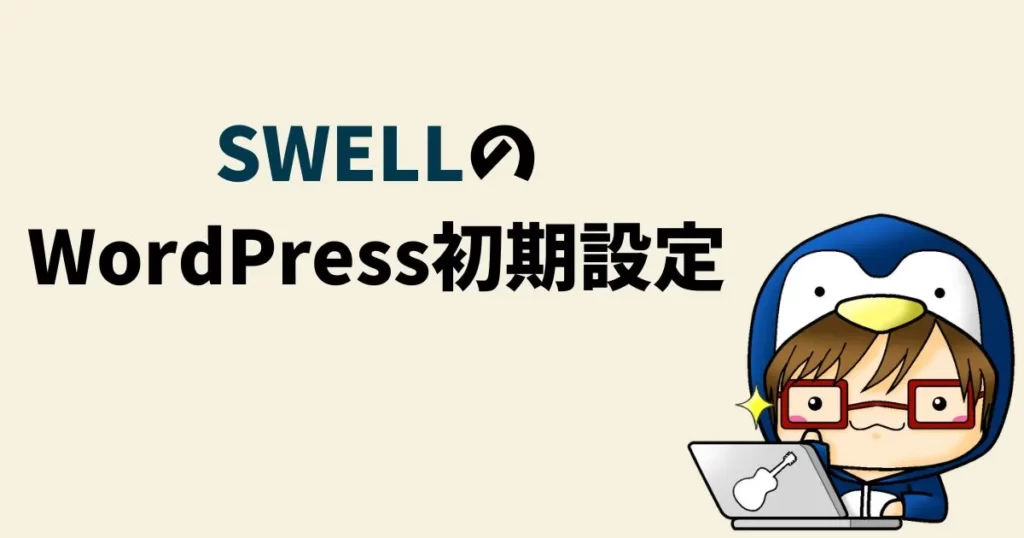 SWELLのWordPress初期設定