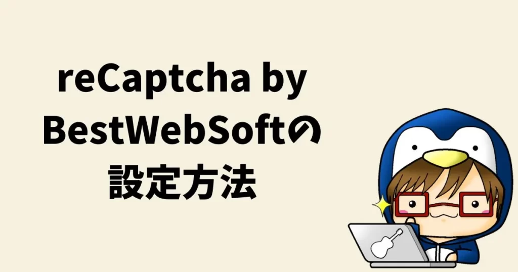 reCaptcha by BestWebSoftの設定方法