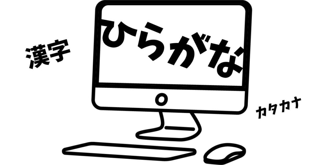 漢字・ひらがな・カタカナのパソコン上のバランス